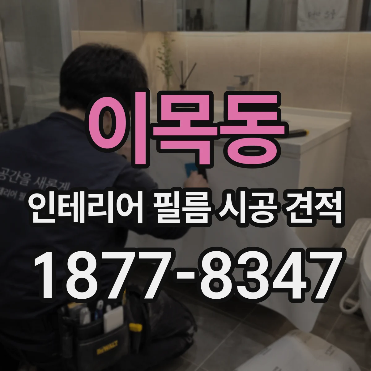 이목동 인테리어 필름 시공 견적