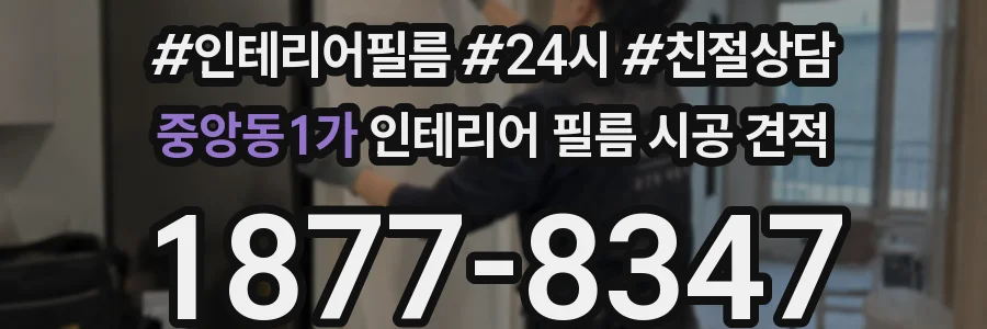 중앙동1가 인테리어 필름 시공 견적