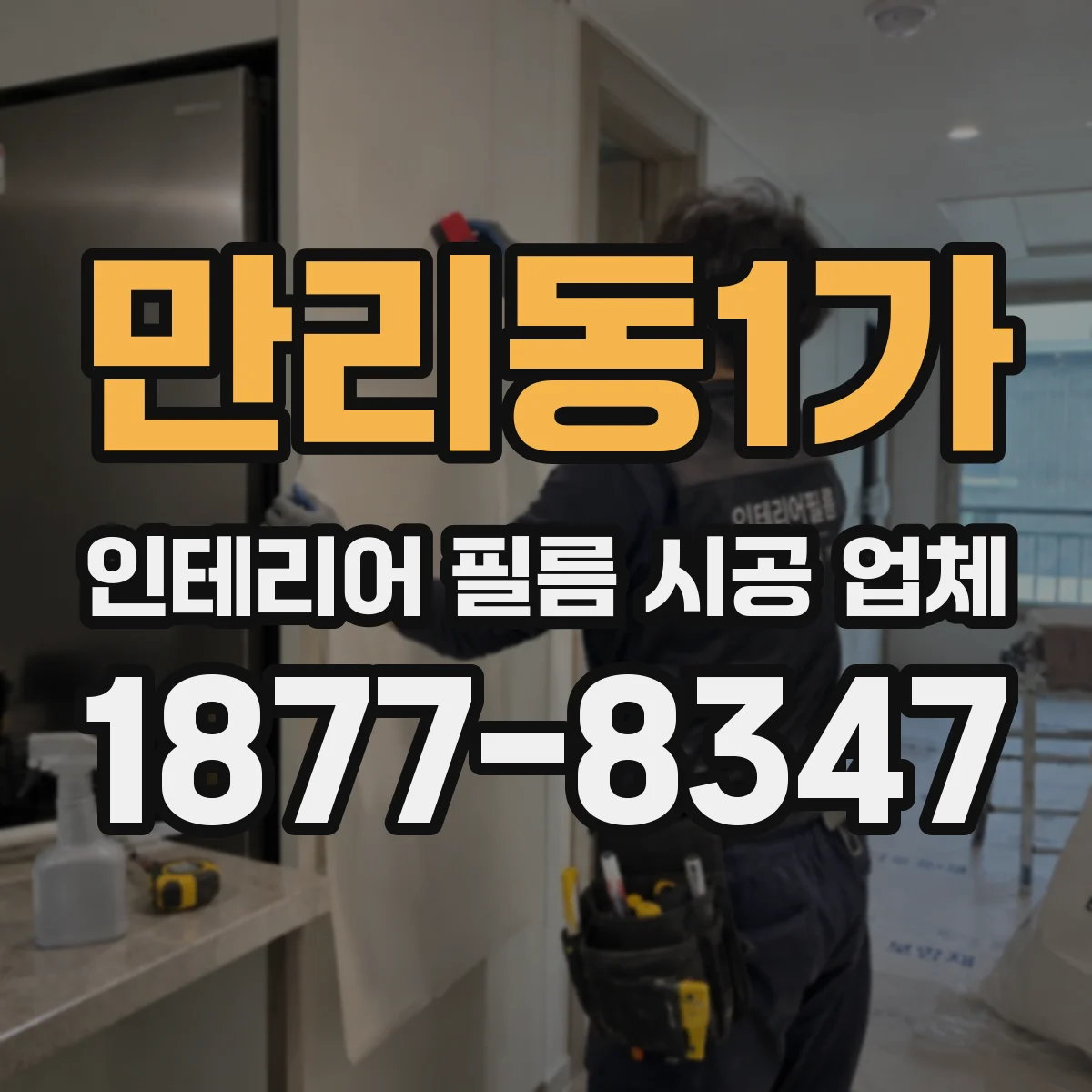 만리동1가 인테리어 필름 시공 업체
