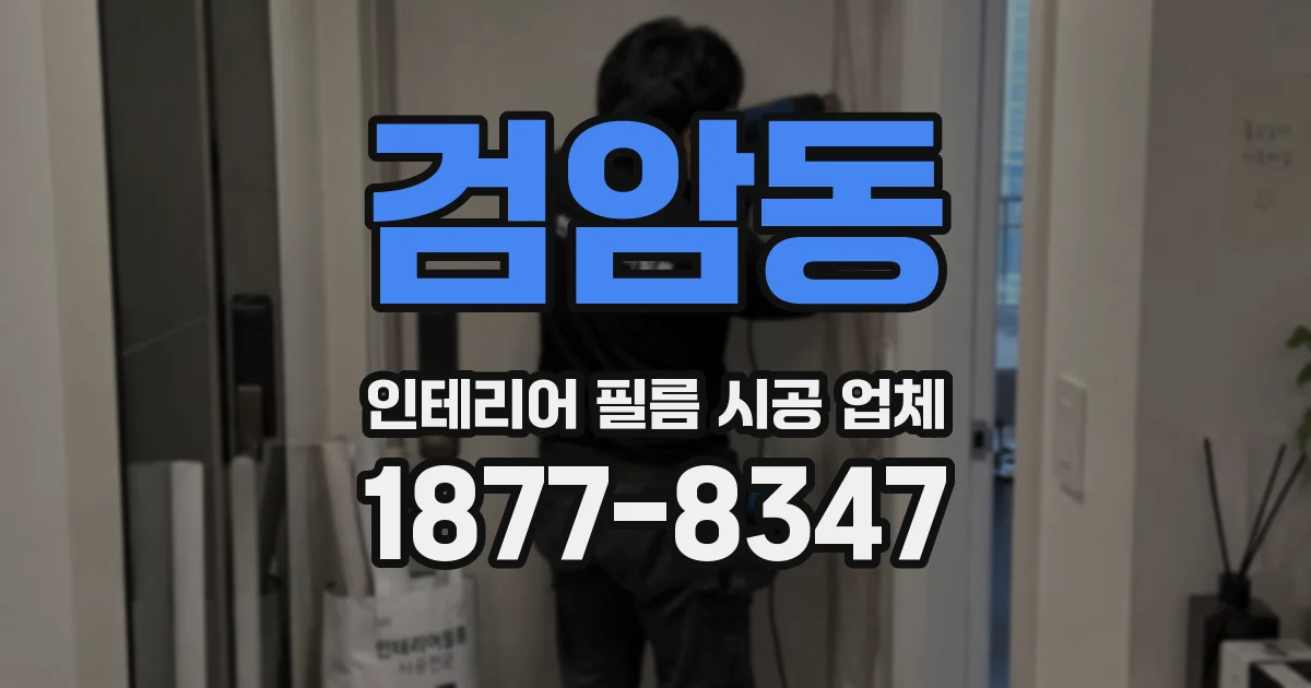검암동 인테리어 필름 시공 업체