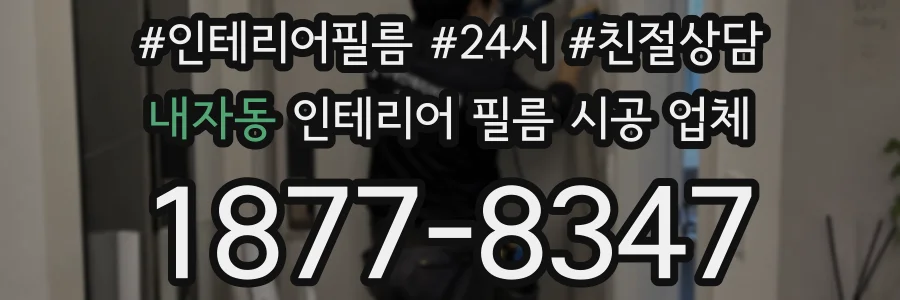 내자동 인테리어 필름 시공 업체