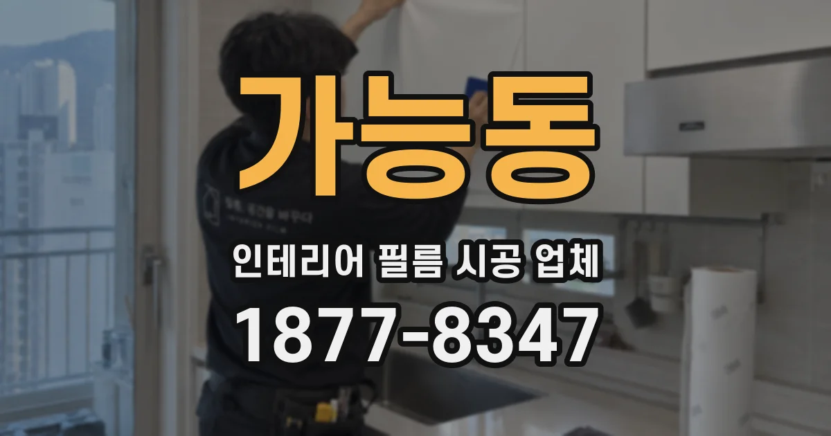 가능동 인테리어 필름 시공 업체