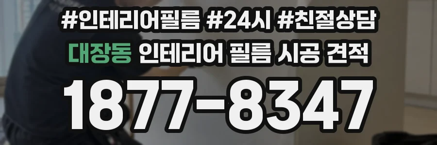 대장동 인테리어 필름 시공 견적