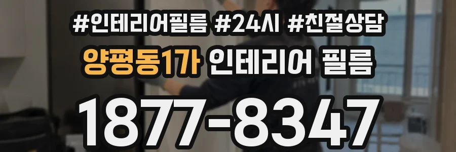양평동1가 인테리어 필름