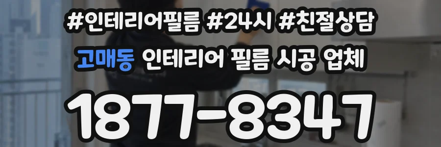 고매동 인테리어 필름 시공 업체