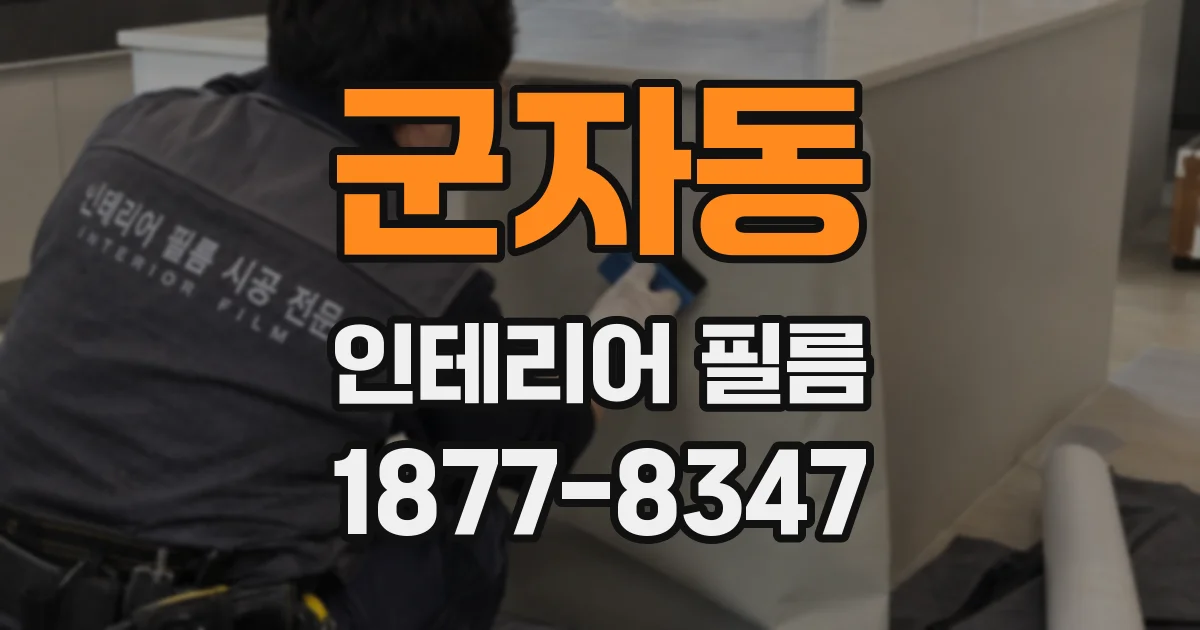 군자동 인테리어 필름