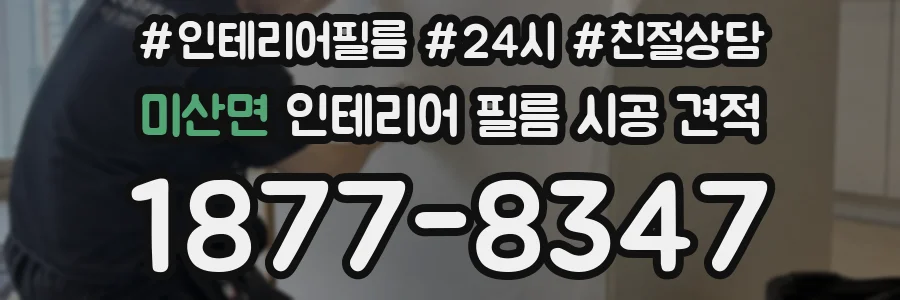 미산면 인테리어 필름 시공 견적