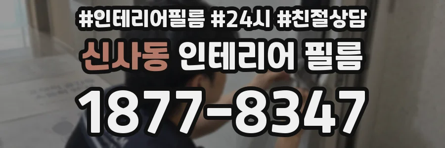 신사동 인테리어 필름