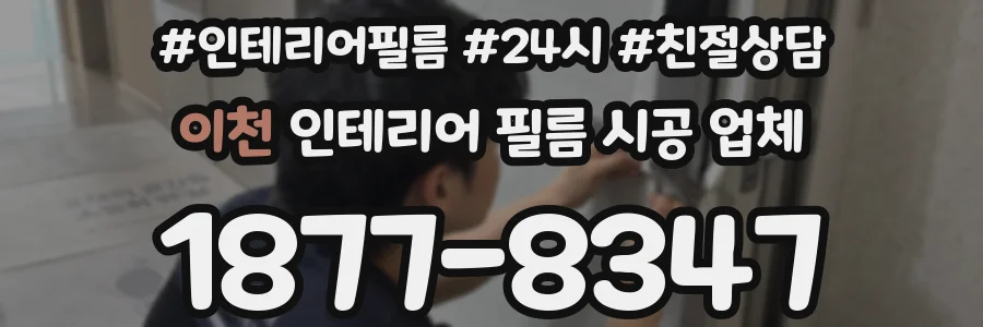 이천 인테리어 필름 시공 업체