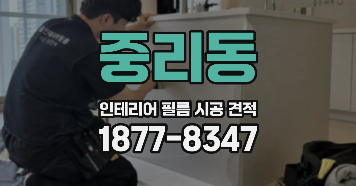 중리동 인테리어 필름 시공 견적