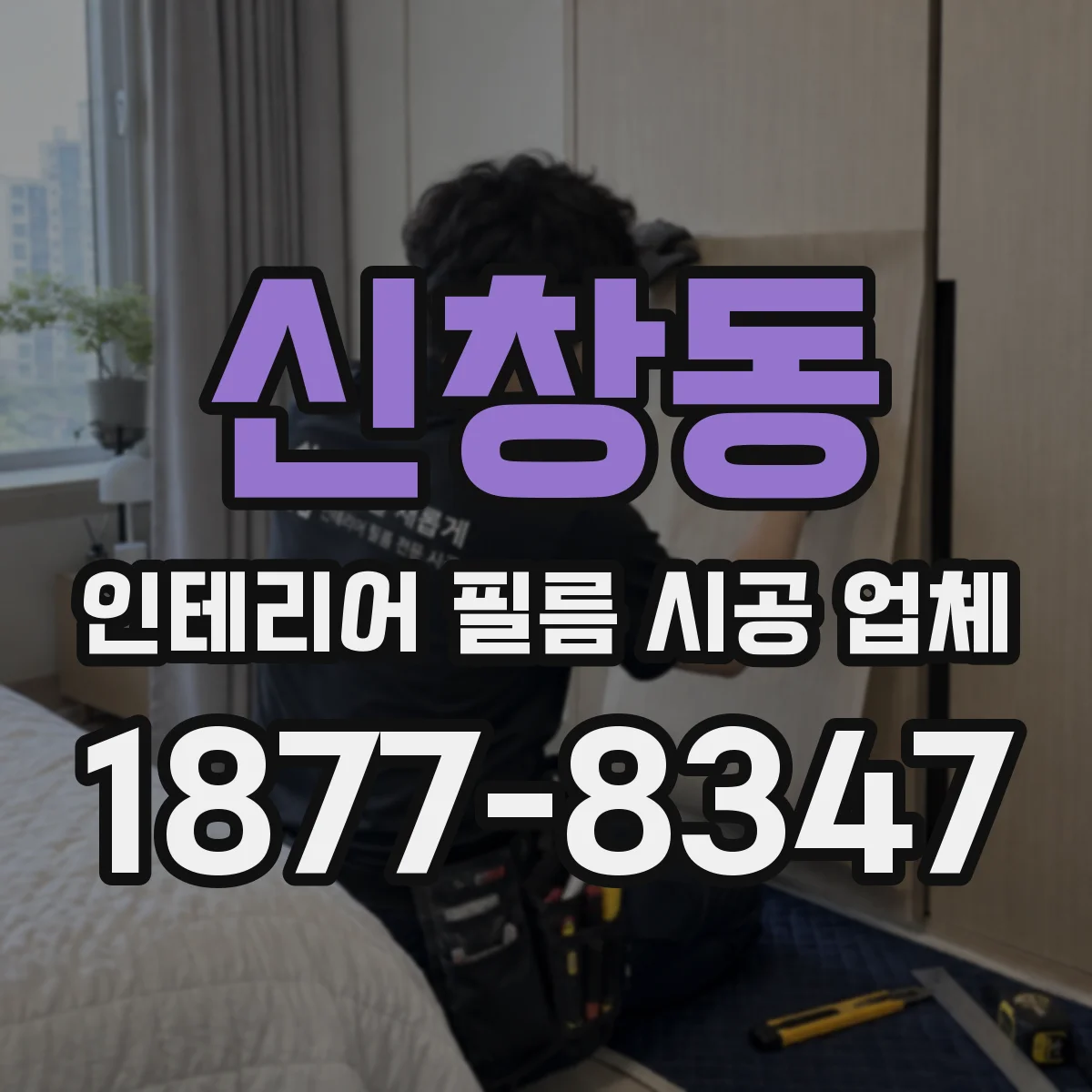 신창동 인테리어 필름 시공 업체