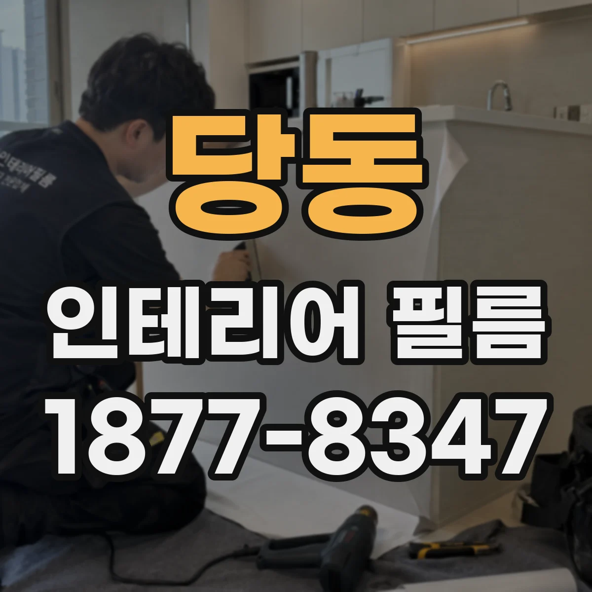 당동 인테리어 필름
