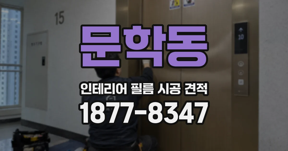 문학동 인테리어 필름 시공 견적