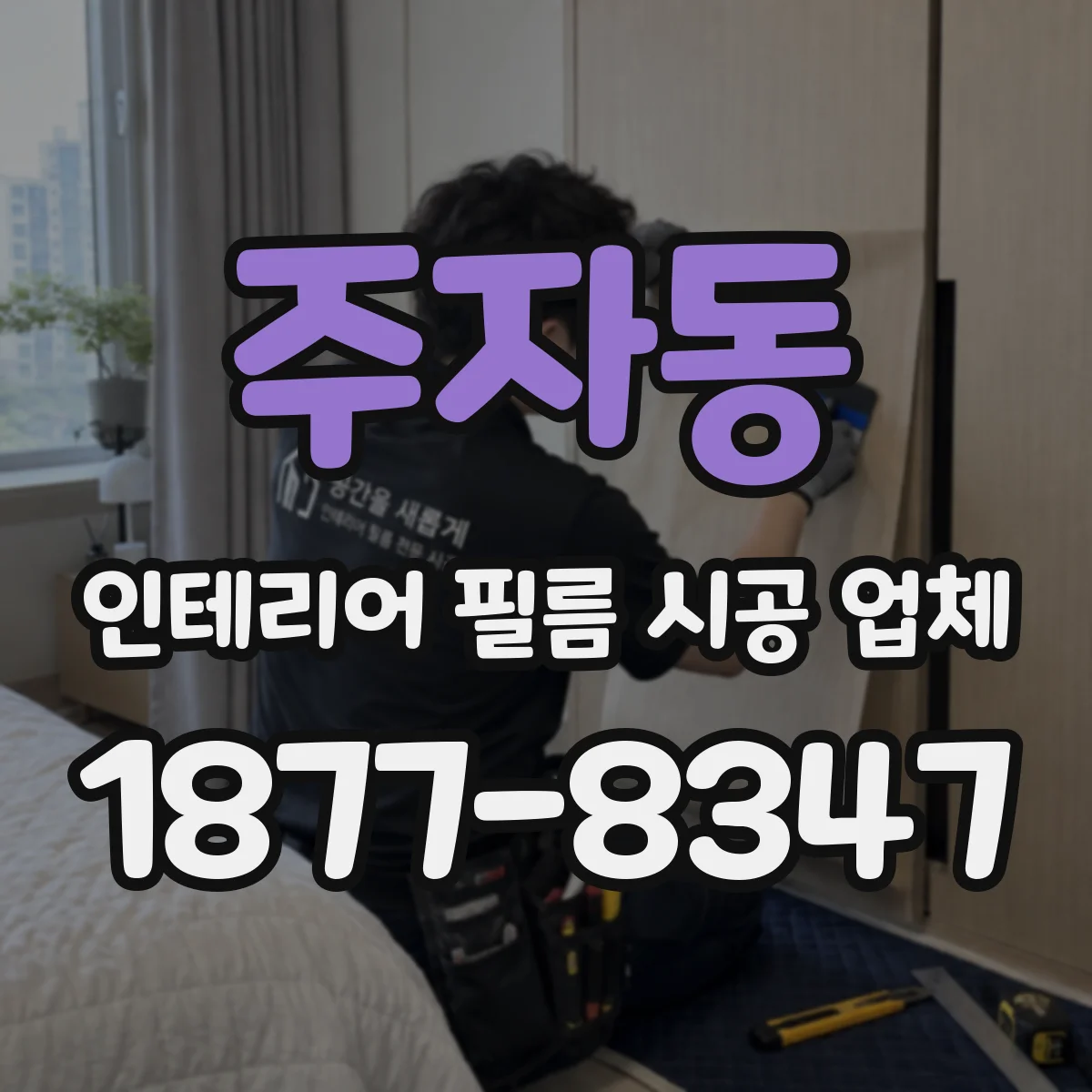 주자동 인테리어 필름 시공 업체
