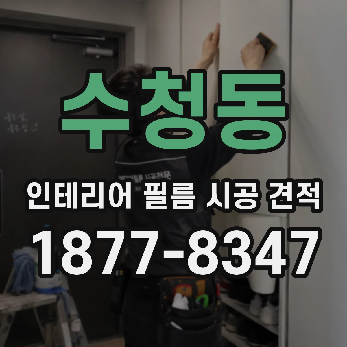 수청동 인테리어 필름 시공 견적