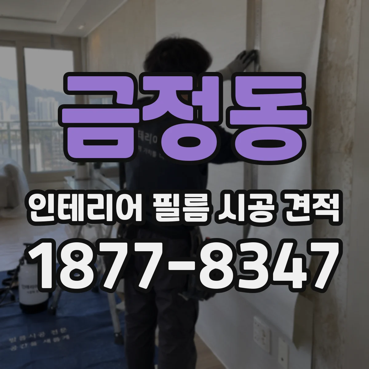 금정동 인테리어 필름 시공 견적
