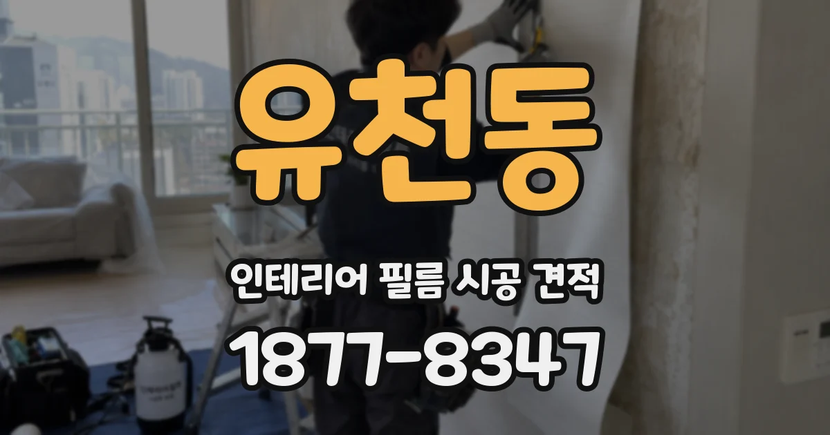 유천동 인테리어 필름 시공 견적