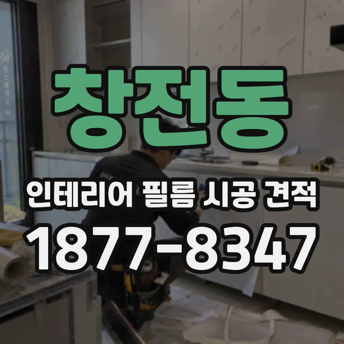 창전동 인테리어 필름 시공 견적