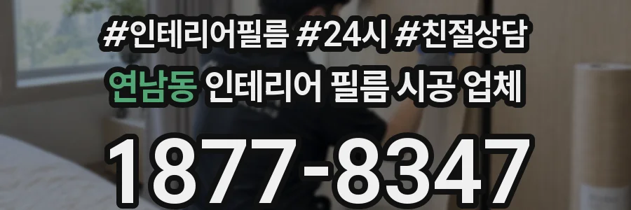 연남동 인테리어 필름 시공 업체