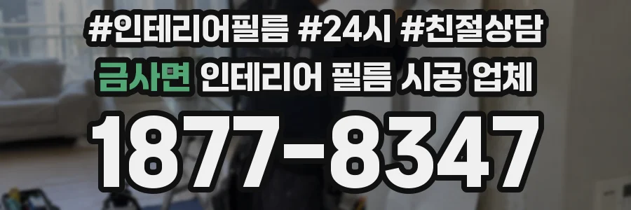 금사면 인테리어 필름 시공 업체