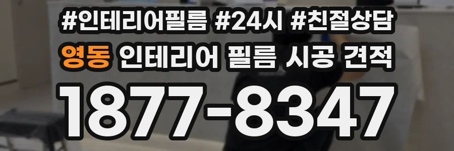 영동 인테리어 필름 시공 견적
