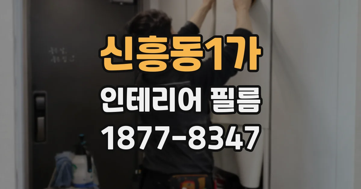 신흥동1가 인테리어 필름