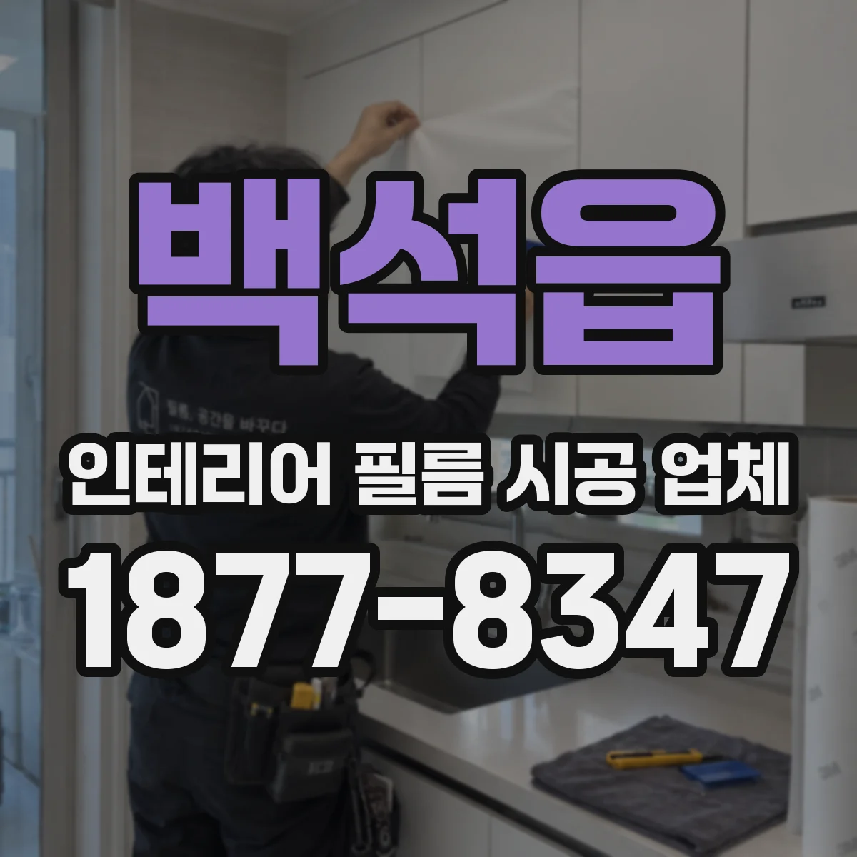 백석읍 인테리어 필름 시공 업체