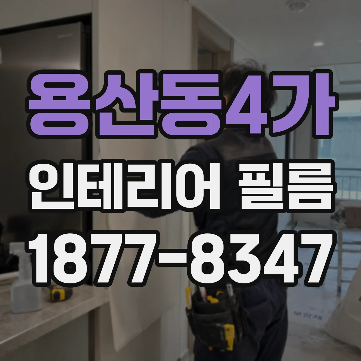 용산동4가 인테리어 필름