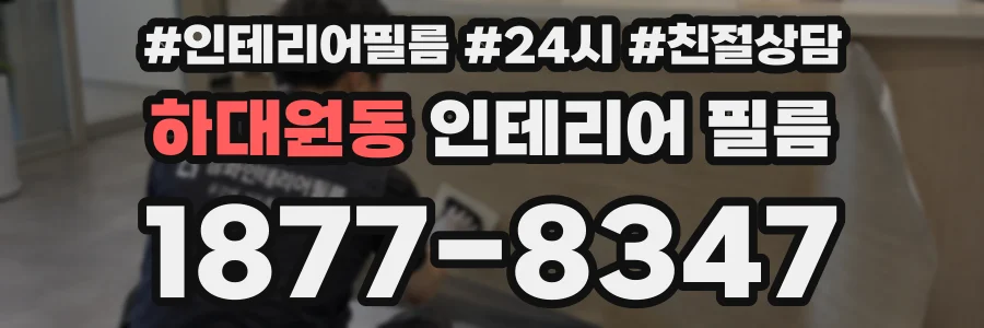 하대원동 인테리어 필름