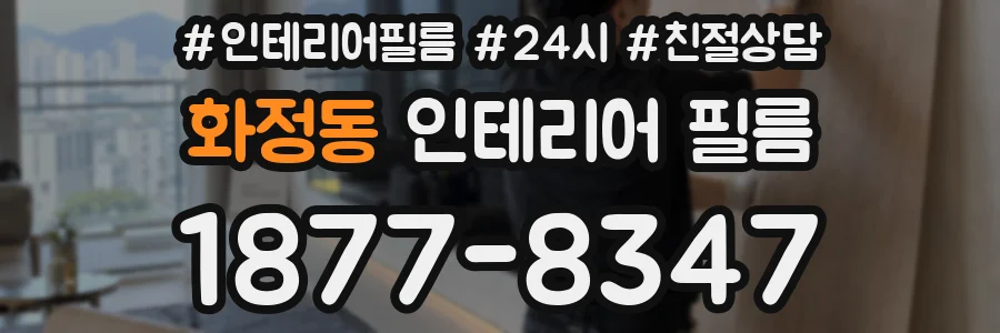 화정동 인테리어 필름