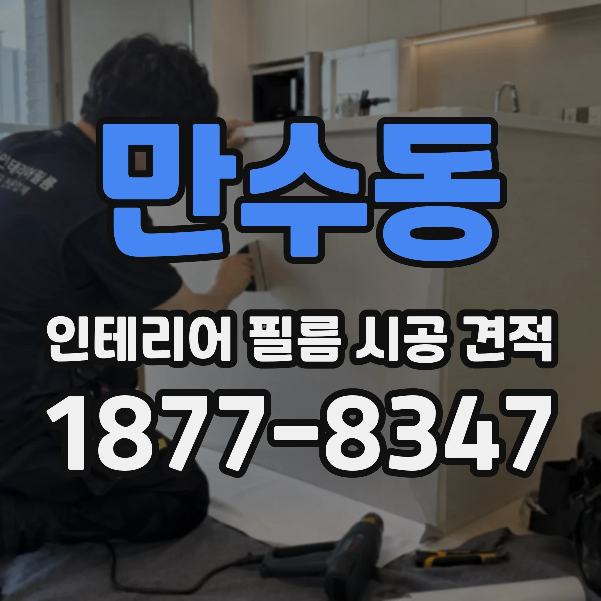 만수동 인테리어 필름 시공 견적