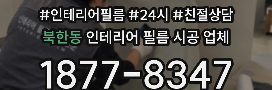 북한동 인테리어 필름 시공 업체