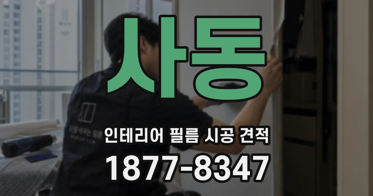 사동 인테리어 필름 시공 견적