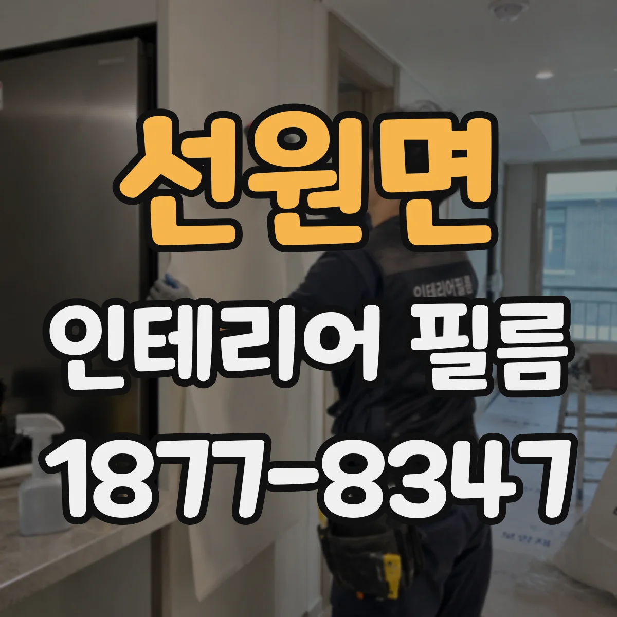 선원면 인테리어 필름