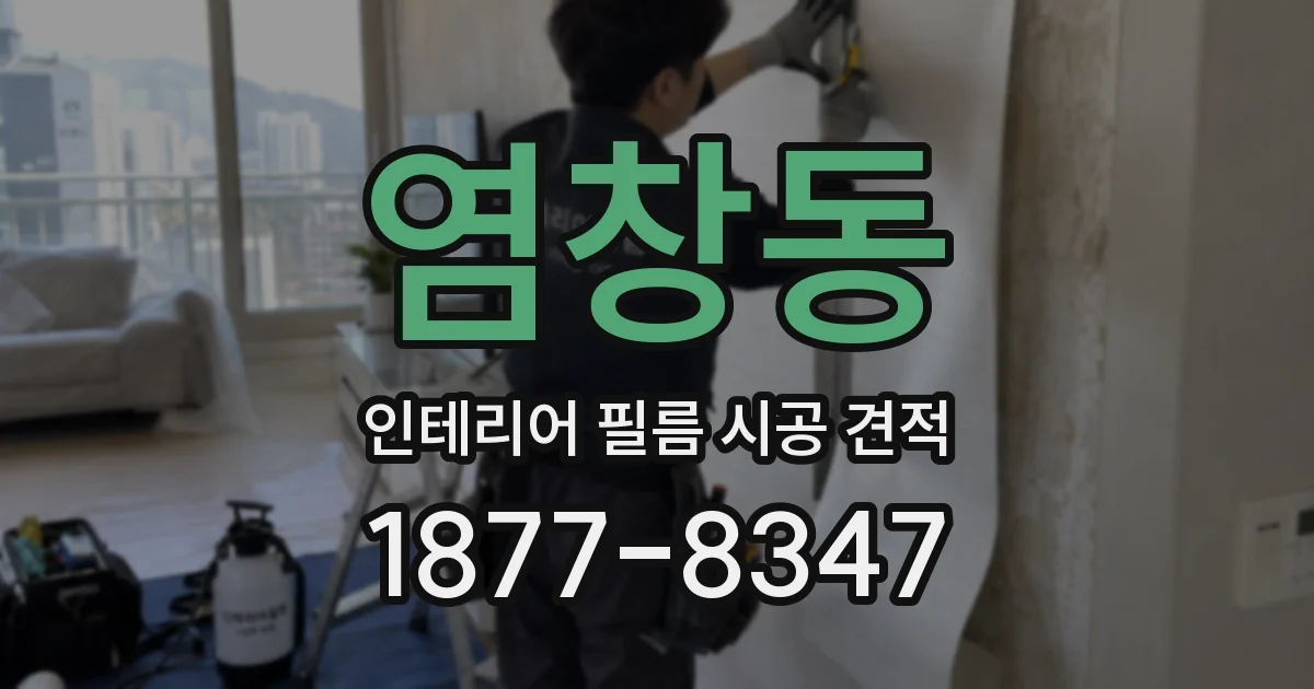 염창동 인테리어 필름 시공 견적