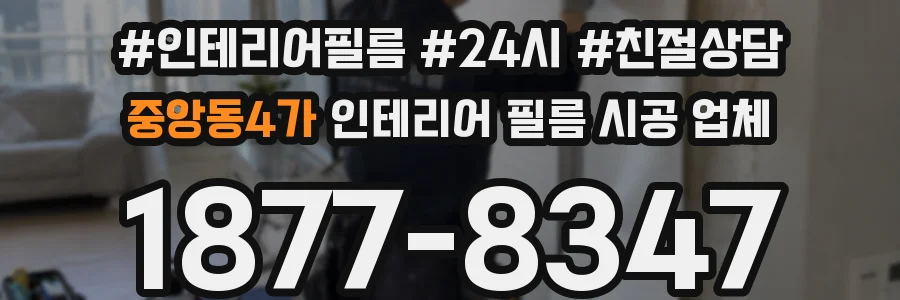 중앙동4가 인테리어 필름 시공 업체