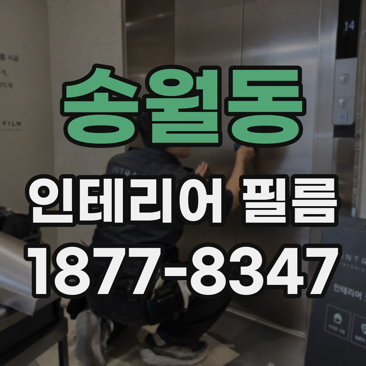 송월동 인테리어 필름