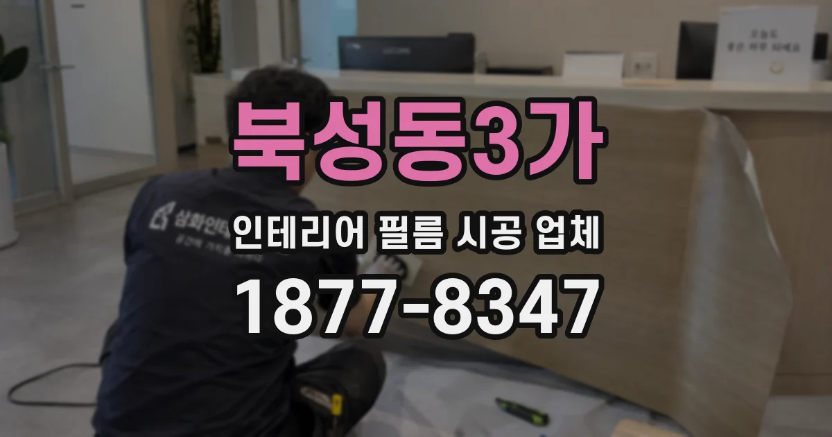 북성동3가 인테리어 필름 시공 업체