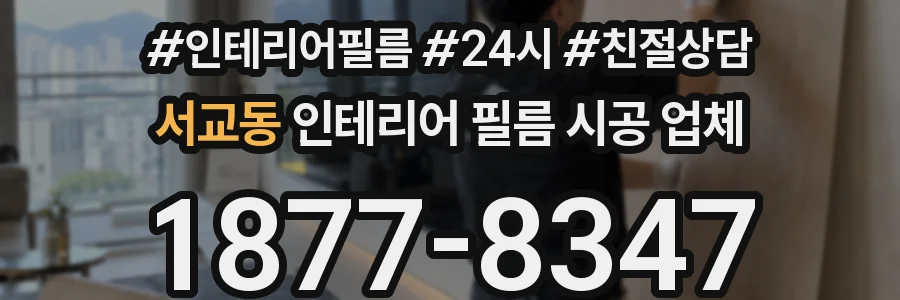 서교동 인테리어 필름 시공 업체