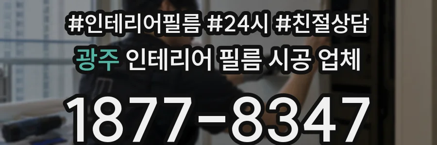 광주 인테리어 필름 시공 업체