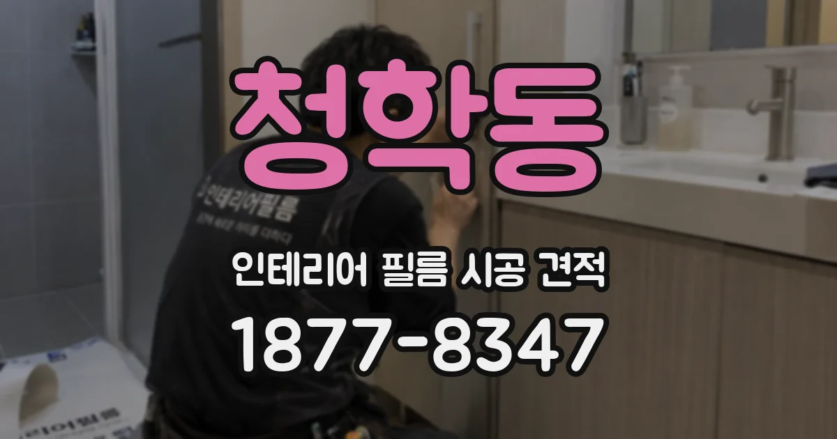 청학동 인테리어 필름 시공 견적
