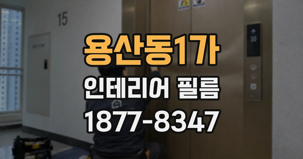용산동1가 인테리어 필름