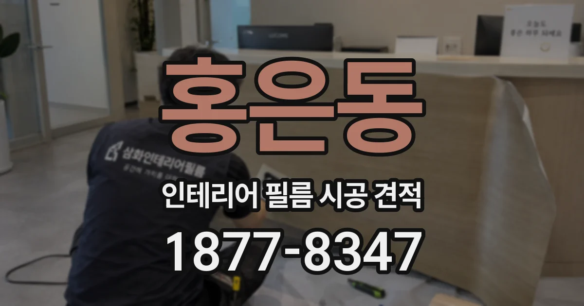 홍은동 인테리어 필름 시공 견적