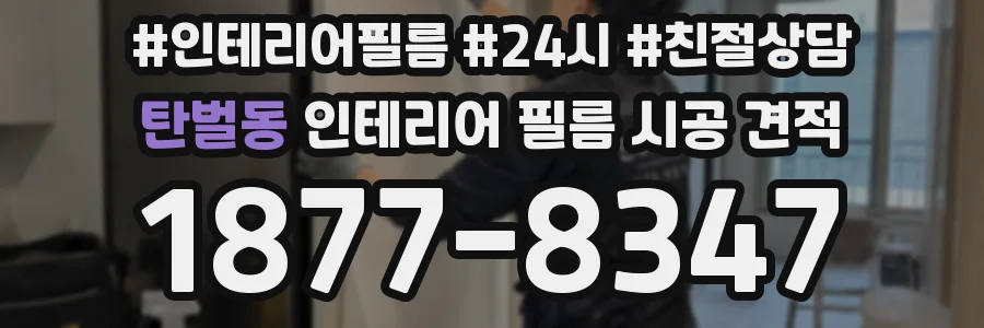 탄벌동 인테리어 필름 시공 견적