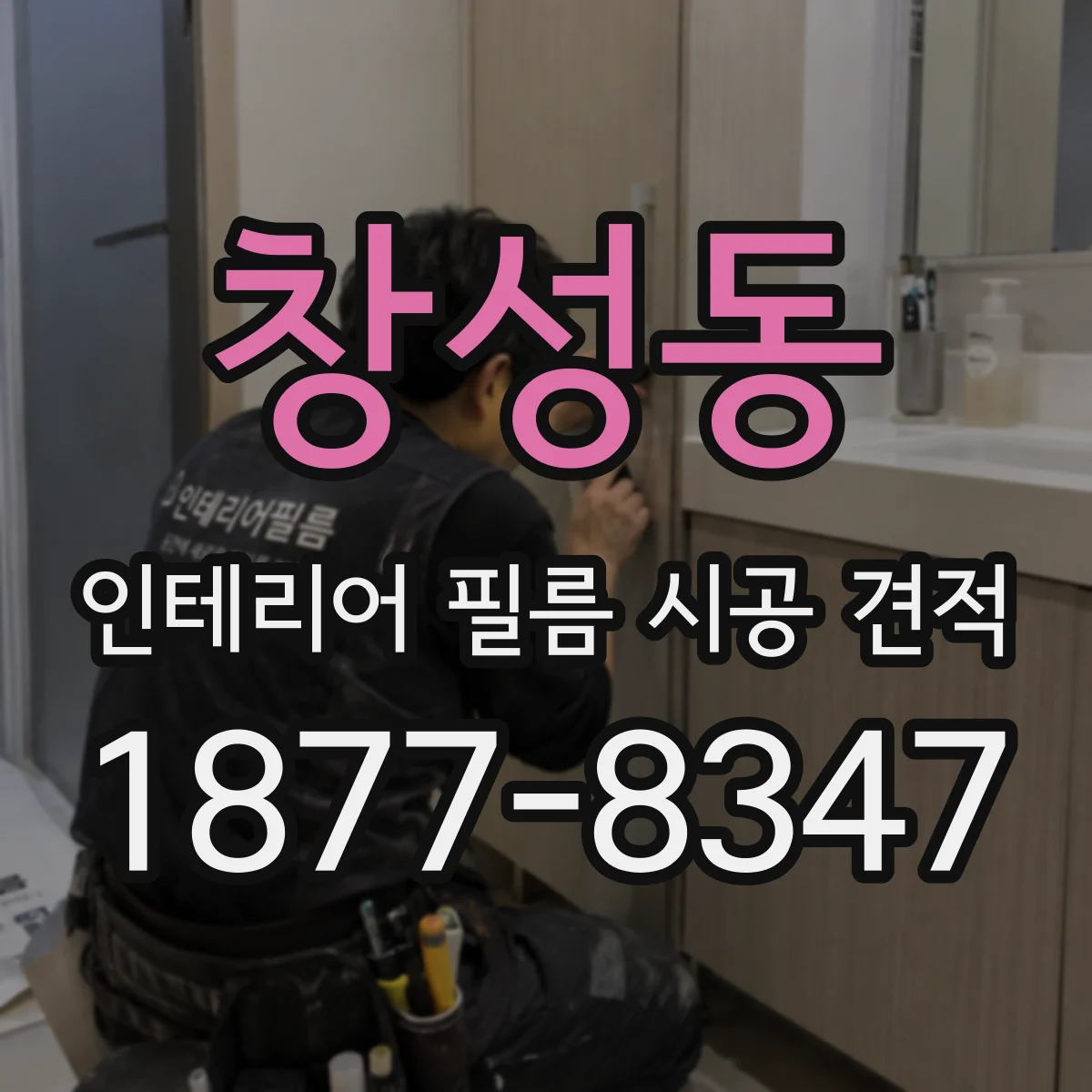 창성동 인테리어 필름 시공 견적