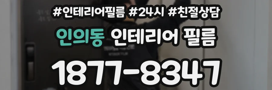인의동 인테리어 필름