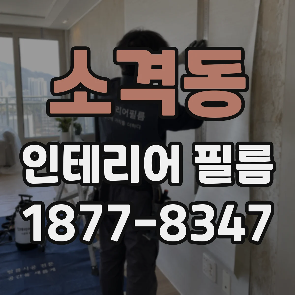 소격동 인테리어 필름