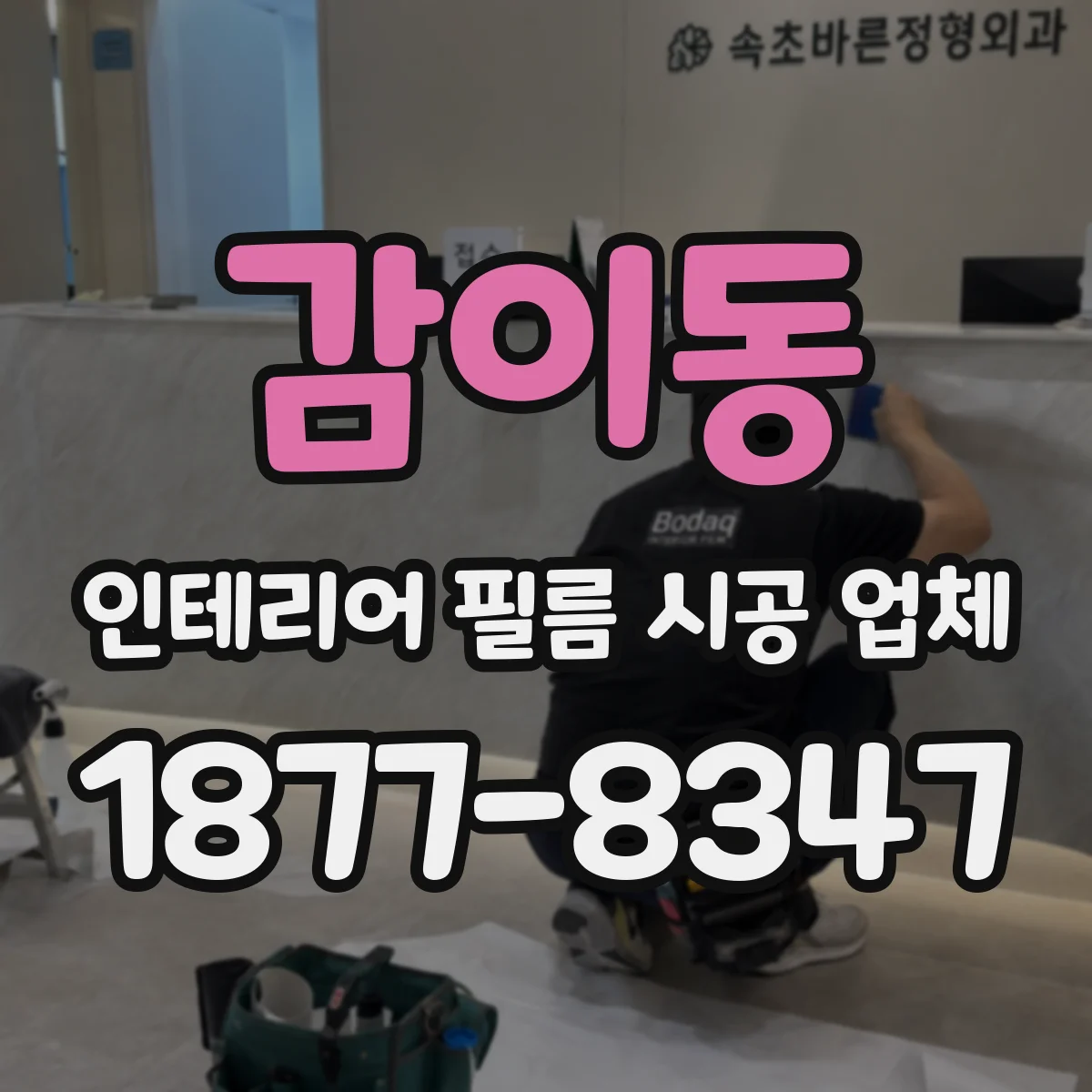 감이동 인테리어 필름 시공 업체
