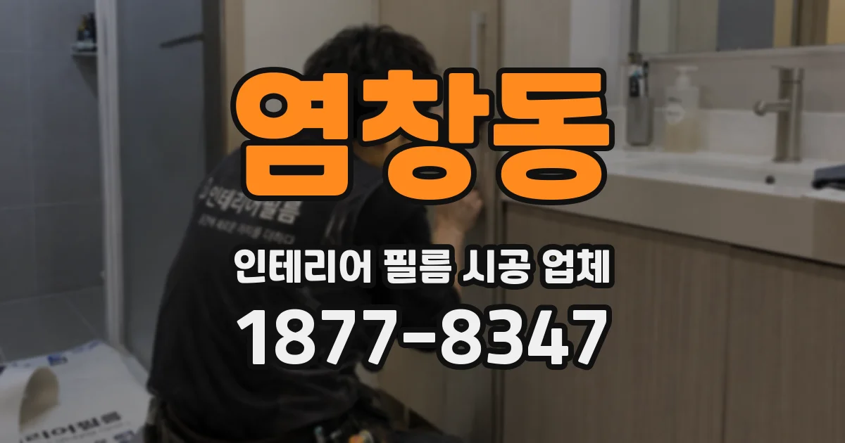 염창동 인테리어 필름 시공 업체