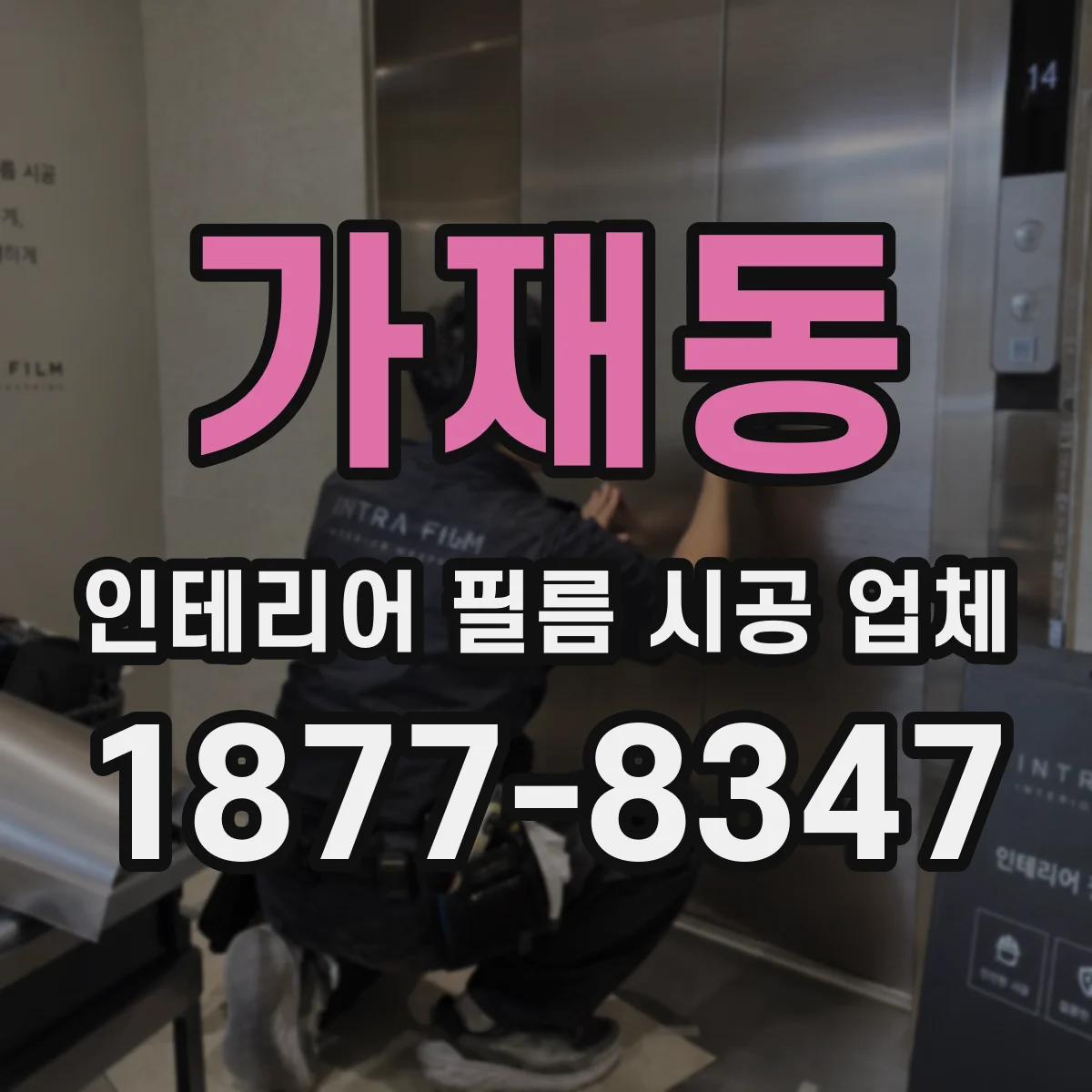 가재동 인테리어 필름 시공 업체